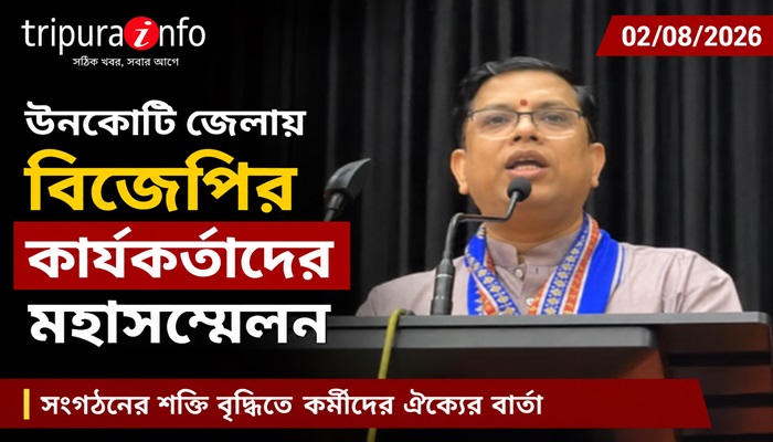 ঊনকোটি জেলায় বিজেপির কার্যকর্তা সম্মেলন, সাংগঠনিক শক্তি বৃদ্ধিতে জোর