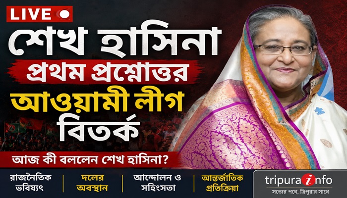 শেখ হাসিনা লাইভ: আজ আওয়ামী লীগকে ঘিরে বিতর্ক ও প্রশ্নোত্তর পর্ব