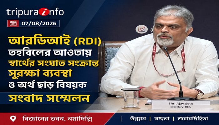 RDI তহবিলে স্বার্থের সংঘাত রোধ ও অর্থ ছাড় নিয়ে কেন্দ্রের সংবাদ সম্মেলন