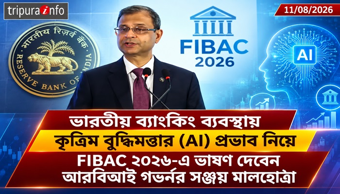 ভারতীয় ব্যাংকিং ব্যবস্থায় কৃত্রিম বুদ্ধিমত্তার (AI) প্রভাব নিয়ে FIBAC ২০২৬-এ ভাষণ দেবেন আরবিআই গভর্নর সঞ্জয় মালহোত্রা