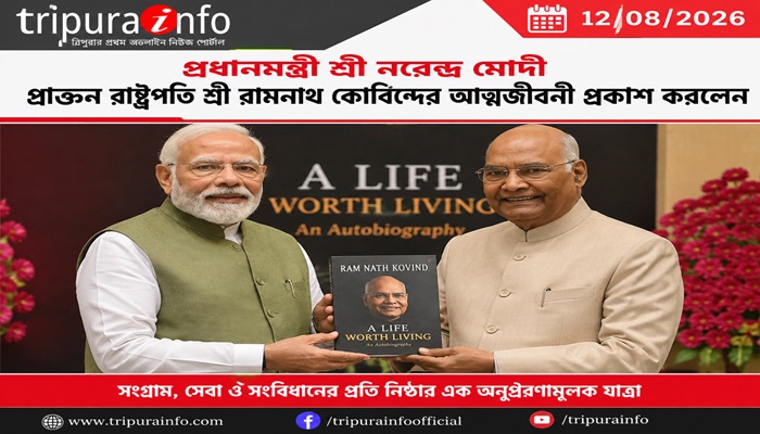 প্রধানমন্ত্রী শ্রী নরেন্দ্র মোদী প্রাক্তন রাষ্ট্রপতি শ্রী রামনাথ কোবিন্দের আত্মজীবনী প্রকাশ করলেন