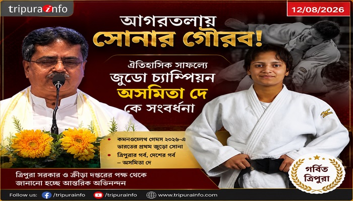 আগরতলায় সোনার গৌরব! ঐতিহাসিক সাফল্যে জুডো চ্যাম্পিয়ন অস্মিতা দেকে সংবর্ধনা
