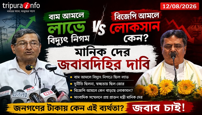 বাম আমলে লাভে বিদ্যুৎ নিগম, বিজেপি আমলে লোকসান কেন? মানিক দের জবাবদিহির দাবি