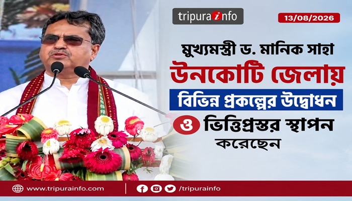 মুখ্যমন্ত্রী ড. মানিক সাহা উনকোটি জেলায় বিভিন্ন প্রকল্পের উদ্বোধন ও ভিত্তিপ্রস্তর স্থাপন করেছেন