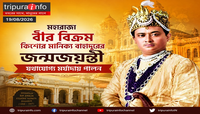 মহারাজা বীর বিক্রম কিশোর মানিক্য বাহাদুরের জন্মজয়ন্তী যথাযোগ্য মর্যাদায় পালন