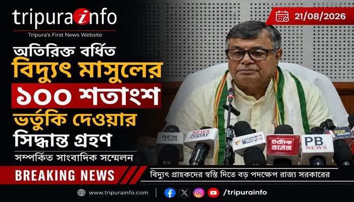 অতিরিক্ত বর্ধিত বিদ্যুৎ মাসুলের ১০০ শতাংশ ভর্তুকি দেওয়ার সিদ্ধান্ত গ্রহণ সম্পর্কিত সাংবাদিক সম্মেলন