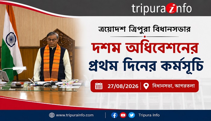 ত্রয়োদশ ত্রিপুরা বিধানসভার দশম অধিবেশনের প্রথম দিনের কর্মসূচি