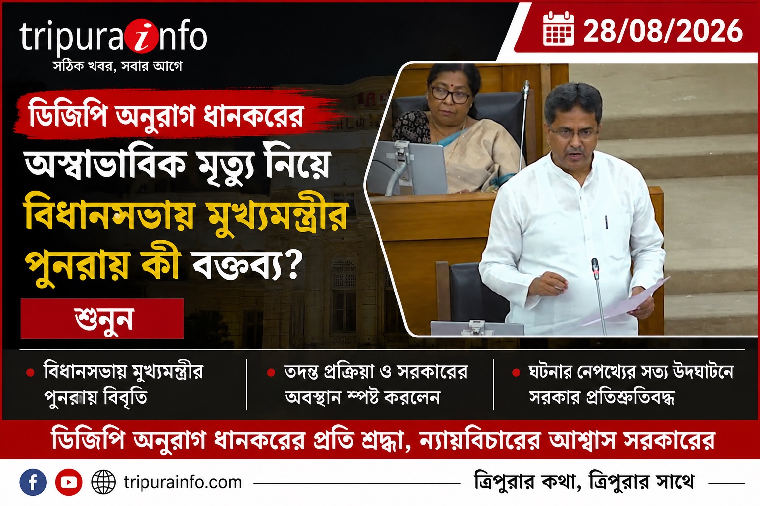 ডিজিপি অনুরাগ ধানকরের অস্বাভাবিক মৃত্যু নিয়ে বিধানসভায় মুখ্যমন্ত্রীর পুনরায় কী বক্তব্য? শুনুন