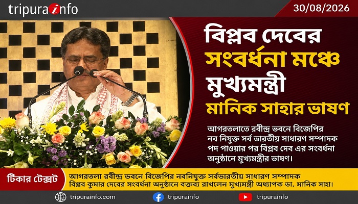 আগরতলাতে রবীন্দ্র ভবনে বিজেপির নব নিযুক্ত সর্ব ভারতীয় সাধারণ সম্পাদক পদ পাওয়ার পর বিপ্লব দেব এর সম্বর্ধনা অনুষ্ঠানে মুখ্যমন্ত্রী অধ্যাপক ডা মানিক সাহার ভাষন