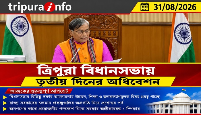 ত্রিপুরা বিধানসভায় তৃতীয় দিনের অধিবেশন LIVE | আজকের গুরুত্বপূর্ণ আপডেট
