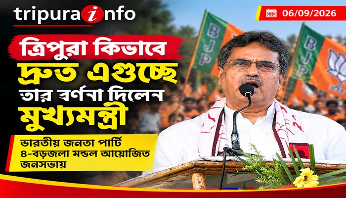 ত্রিপুরা কিভাবে দ্রুত এগুচ্ছে তার বর্ণনা দিলেন মুখ্যমন্ত্রী ভারতীয় জনতা পার্টি ৪-বড়জলা মন্ডল আয়োজিত জনসভায়