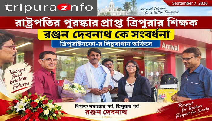 রাষ্ট্রপতির পুরস্কার প্রাপ্ত ত্রিপুরার শিক্ষক রঞ্জন দেবনাথ কে সংবর্ধনা ত্রিপুরাইনফো-র লিচুবাগান অফিসে