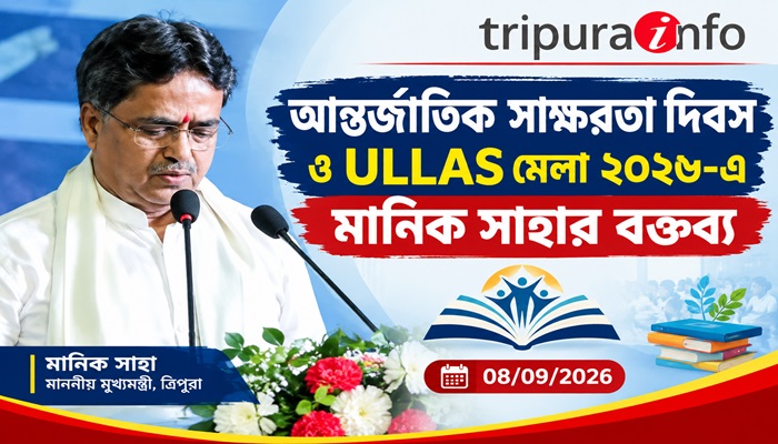 
আন্তর্জাতিক সাক্ষরতা দিবস ও ULLAS মেলা ২০২৬-এ মানিক সাহার বক্তব্য