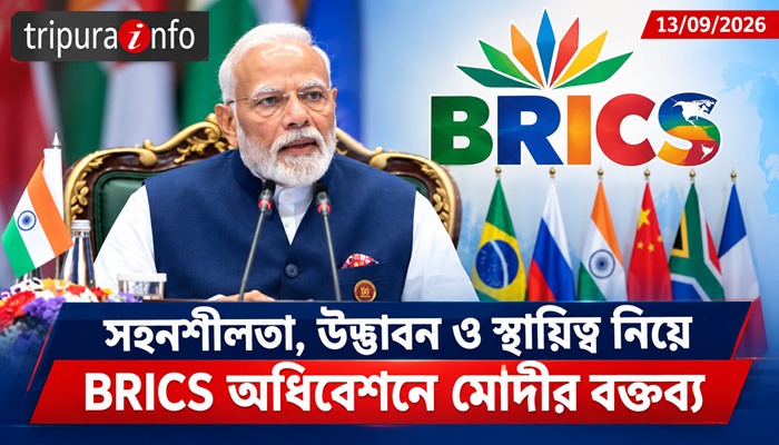 সহনশীলতা, উদ্ভাবন ও স্থায়িত্ব নিয়ে BRICS অধিবেশনে মোদীর বক্তব্য