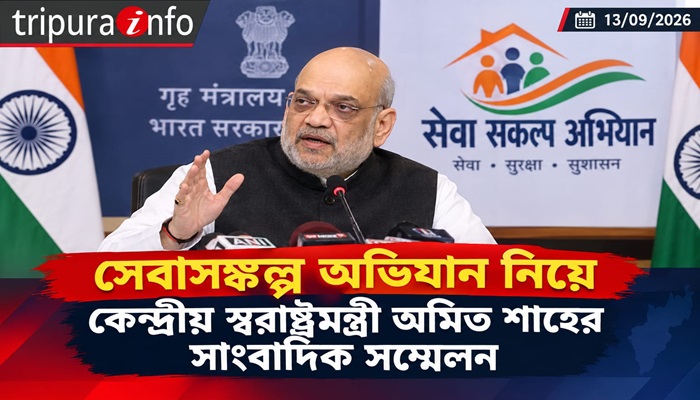 সেবাসঙ্কল্প অভিযান নিয়ে কেন্দ্রীয় স্বরাষ্ট্রমন্ত্রী অমিত শাহের সাংবাদিক সম্মেলন
