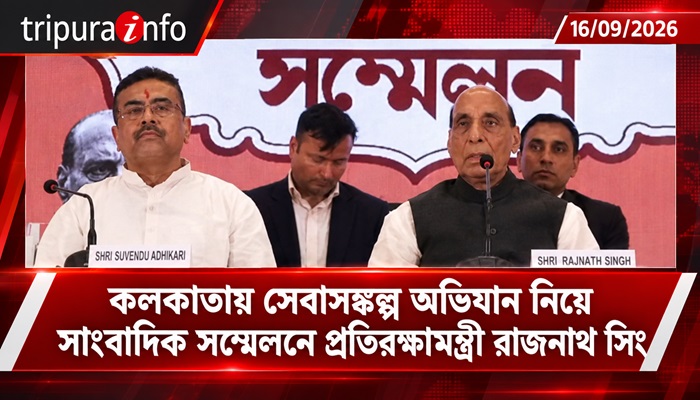 কলকাতায় সেবাসঙ্কল্প অভিযান নিয়ে সাংবাদিক সম্মেলনে প্রতিরক্ষামন্ত্রী রাজনাথ সিং
