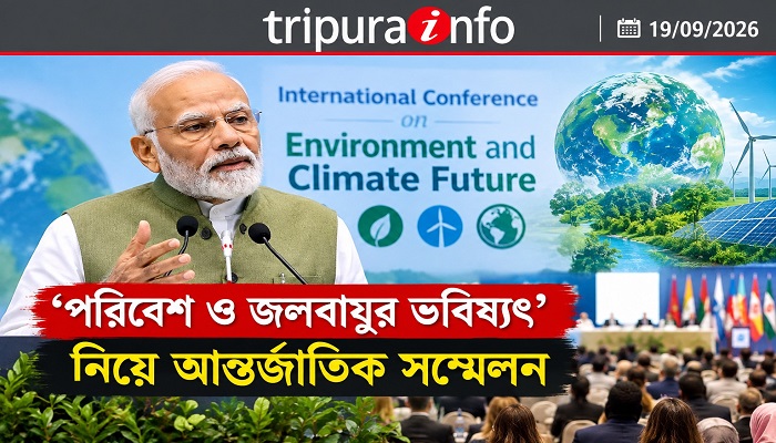 ‘পরিবেশ ও জলবায়ুর ভবিষ্যৎ’ নিয়ে আন্তর্জাতিক সম্মেলন