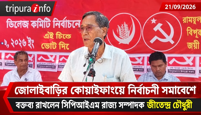 জোলাইবাড়ির কোয়াইফাংয়ে নির্বাচনী সমাবেশে বক্তব্য রাখলেন সিপিআইএম রাজ্য সম্পাদক জীতেন্দ্র চৌধুরী