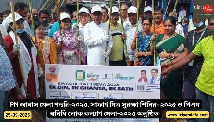 PM আবাস মেলা শহুরি-২০২৫, সাফাই মিত্র সুরক্ষা শিবির- ২০২৫ ও পিএম স্বনিধি লোক কল্যাণ মেলা-২০২৫ অনুষ্ঠিত