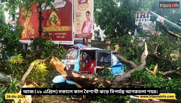 আজ (২৮ এপ্রিল) সকালে কাল বৈশাখী ঝড়ে বিপর্যস্ত আগরতলা শহর।