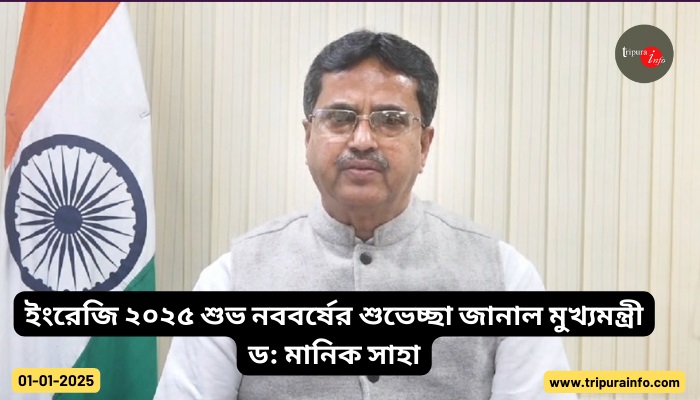 ইংরেজি ২০২৫ শুভ নববর্ষের শুভেচ্ছা জানাল মুখ্যমন্ত্রী ড: মানিক সাহা