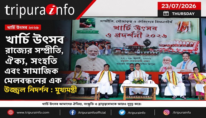 খার্চি উৎসব রাজ্যের সম্প্রীতি, ঐক্য, সংহতি এবং সামাজিক মেলবন্ধনের এক উজ্জ্বল নিদর্শন : মুখ্যমন্ত্রী