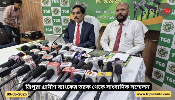 ত্রিপুরা গ্রামীণ ব্যাংকের তরফ থেকে সাংবাদিক সম্মেলন