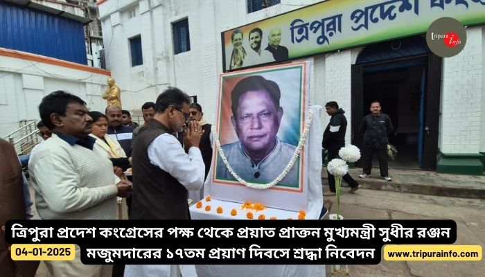 ত্রিপুরা প্রদেশ কংগ্রেসের পক্ষ থেকে প্রয়াত প্রাক্তন মুখ্যমন্ত্রী সুধীর রঞ্জন মজুমদারের ১৭তম প্রয়াণ দিবসে শ্রদ্ধা নিবেদন