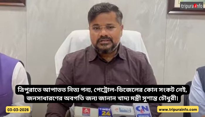 ত্রিপুরাতে আপাতত নিত্য পন্য, পেট্রোল-ডিজেলের কোন সংকট নেই, জনসাধারণের অবগতি জন্য জানান খাদ্য মন্ত্রী সুশান্ত চৌধুরী।