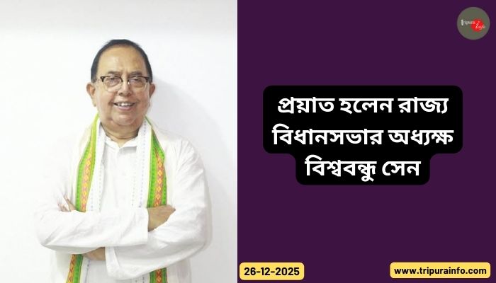 প্রয়াত হলেন রাজ্য বিধানসভার অধ্যক্ষ বিশ্ববন্ধু সেন