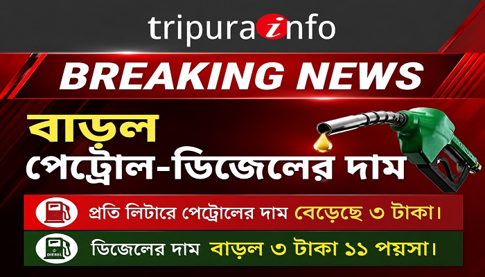 বাড়ল পেট্রোল-ডিজেলের দাম