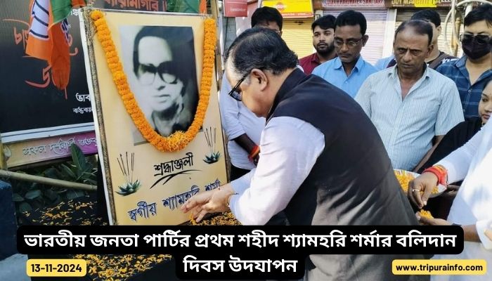 ভারতীয় জনতা পার্টির প্রথম শহীদ শ্যামহরি শর্মার বলিদান দিবস উদযাপন