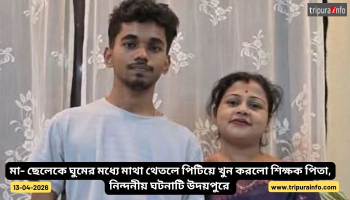 মা- ছেলেকে ঘুমের মধ্যে মাথা থেতলে পিটিয়ে খুন করলো শিক্ষক পিতা, নিন্দনীয় ঘটনাটি উদয়পুরে