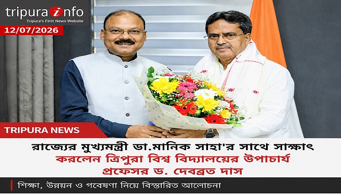 রাজ্যের মুখ্যমন্ত্রীর সাথে সাক্ষাৎ করলেন ত্রিপুরা বিশ্ব বিদ্যালয়ের উপাচার্য প্রফেসর ড. দেবব্রত দাস