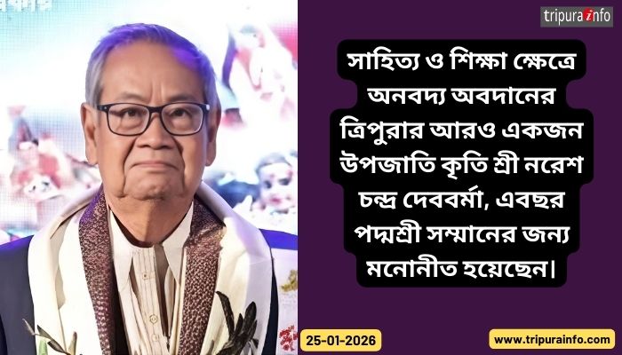 সাহিত্য ও শিক্ষা ক্ষেত্রে অনবদ্য অবদানের ত্রিপুরার আরও একজন উপজাতি কৃতি শ্রী নরেশ চন্দ্র দেববর্মা, এবছর পদ্মশ্রী সম্মানের জন্য মনোনীত হয়েছেন।