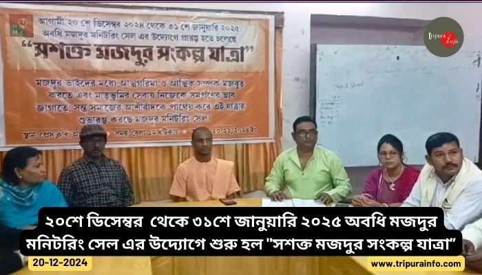 ২০শে থেকে ৩১শে জানুয়ারি ২০২৫ অবধি মজদুর মনিটরিং সেল এর উদ্যোগে শুরু হল সশক্ত মজদুর সংকল্প যাত্রা