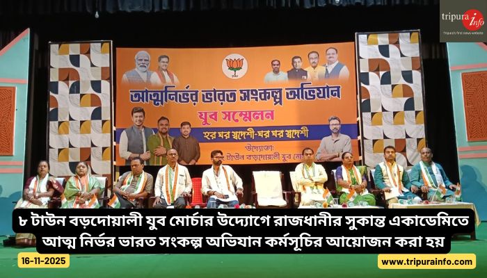 ৮ টাউন বড়দোয়ালী যুব মোর্চার উদ্যোগে রাজধানীর সুকান্ত একাডেমিতে আত্ম নির্ভর ভারত সংকল্প অভিযান কর্মসূচির আয়োজন করা হয়