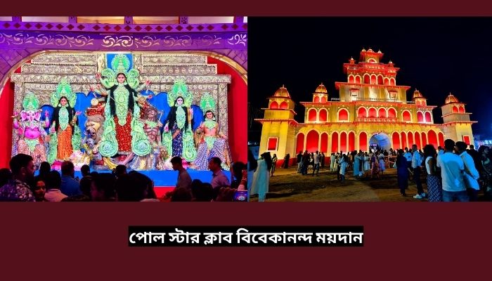 পোল স্টার ক্লাব বিবেকানন্দ ময়দান