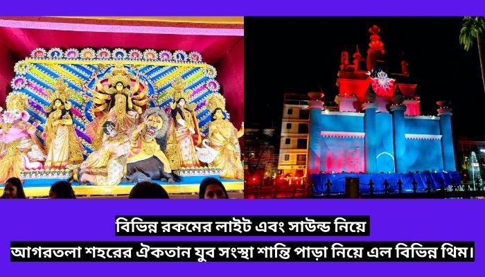 বিভিন্ন রকমের লাইট এবং সাউন্ড নিয়ে আগরতলা শহরের ঐকতান যুব সংস্থা শান্তি পাড়া নিয়ে এল বিভিন্ন থিম।